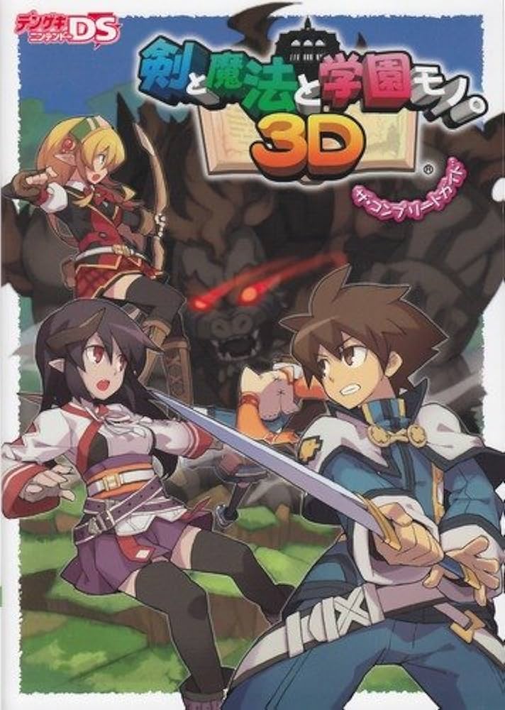 Amazon.co.jp: 剣と魔法と学園モノ。3D ザ・コンプリートガイド